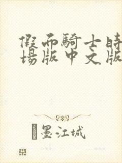 假面骑士时王剧场版中文版免费观看全集