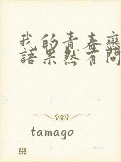 我的青春恋爱物语果然有问题第二季下载