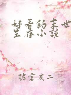 好看的末世天灾生存小说