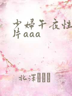 少妇午夜性色淫片aaa