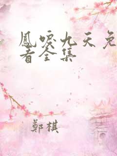 凤唳九天免费观看全集