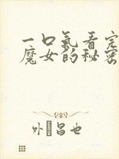 一口气看完沉默魔女的秘密