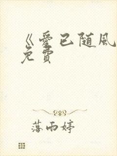 《爱已随风逝》免费