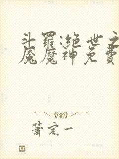 斗罗:绝世之邪魇魔神免费阅读