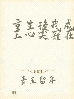 重生后我成了傻王心尖宠在线阅读