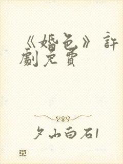 《婚色》许烟短剧免费