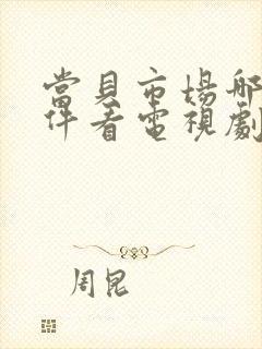 当贝市场哪个软件看电视剧免费