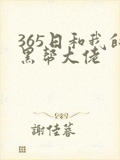 365日和我的黑帮大佬