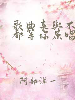 歌曲来与不来我都等你原唱