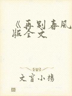 《再别春风》原版全文