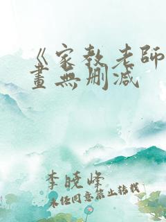 《家教老师》漫画无删减