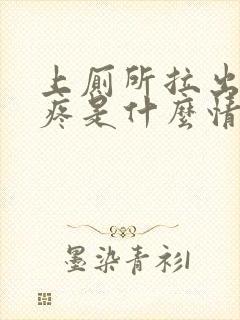 上厕所拉出血不疼是什么情况