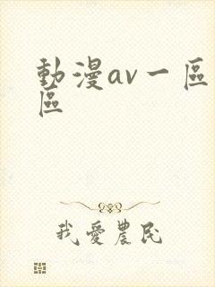 动漫av一区二区