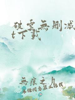 破云无删减txt下载