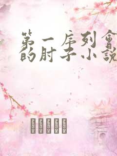 第一序列会说话的肘子小说完整版