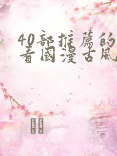 40部推荐的好看国漫古风