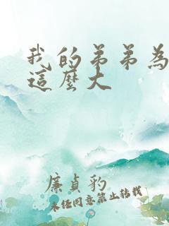 我的弟弟为什么这么大