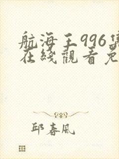航海王996集在线观看免费