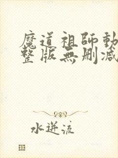 魔道祖师动漫完整版无删减