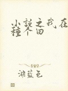 小说之我在末世种个田