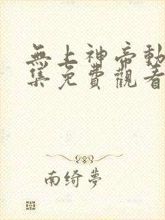 无上神帝动漫全集免费观看完整版521