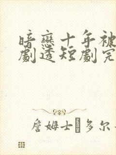 暗恋十年被弹幕剧透短剧完整版哪里试看