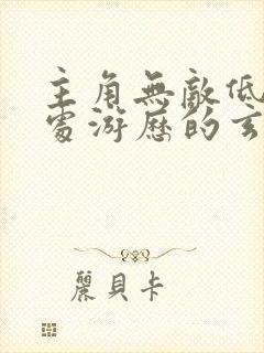 主角无敌低调到处游历的玄幻小说