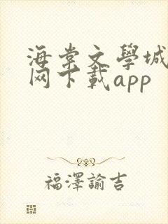 海棠文学城小说网下载app