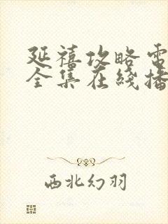 延禧攻略电视剧全集在线播放免费