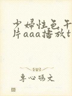 少妇性色午夜淫片aaa播放t