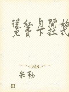 从红月开始漫画免费下拉式六漫画