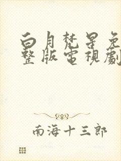 白月梵星免费完整版电视剧高清