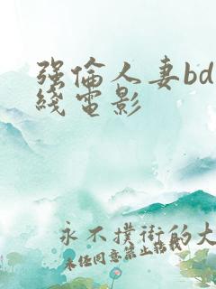 强伦人妻bd在线电影