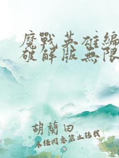 魔战英雄编年史破解版无限钻石