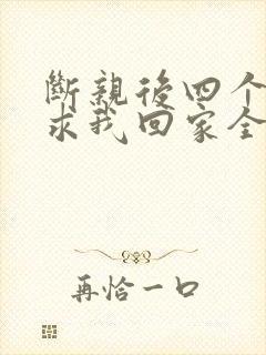 断亲后四个姐姐求我回家全剧