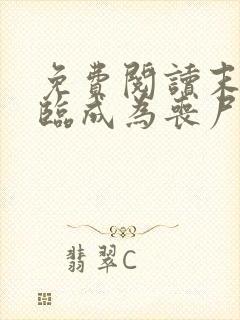 免费阅读末世降临成为丧尸的我靠吞噬进化