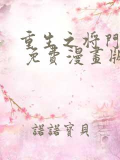 重生之将门毒后 免费漫画版