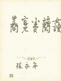 农家小福女笔趣阁免费阅读