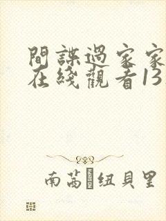 间谍过家家动画在线观看13集