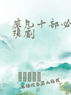 廖凡十部必看电视剧