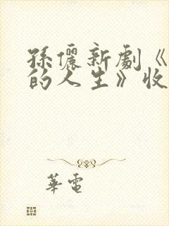 孙俪新剧《蛮好的人生》收官