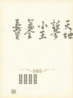 长篇小说天才四宝金主爹地是大佬