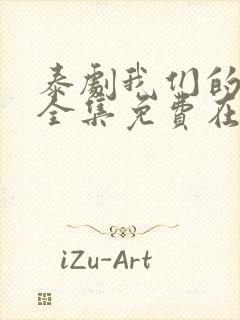 泰剧我们的秘密全集免费在线