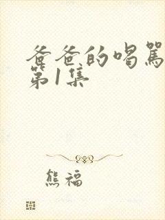 爸爸的喝骂动漫第1集