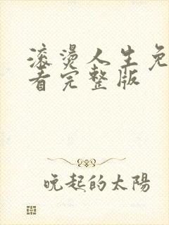 滚烫人生免费观看完整版