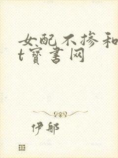 女配不掺和txt宝书网