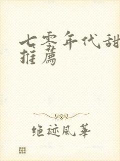 七零年代甜宠文推荐