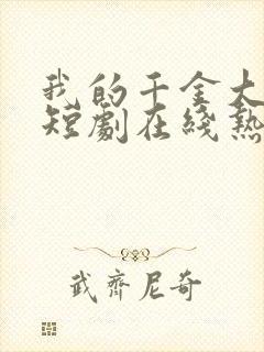 我的千金大小姐短剧在线热播