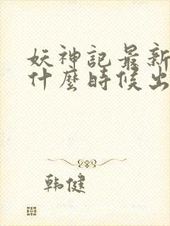 妖神记最新一季什么时候出