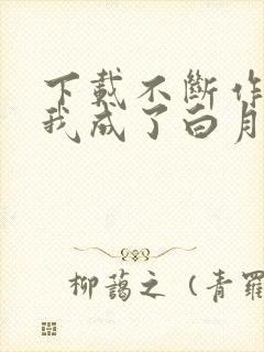 下载不断作死后我成了白月光